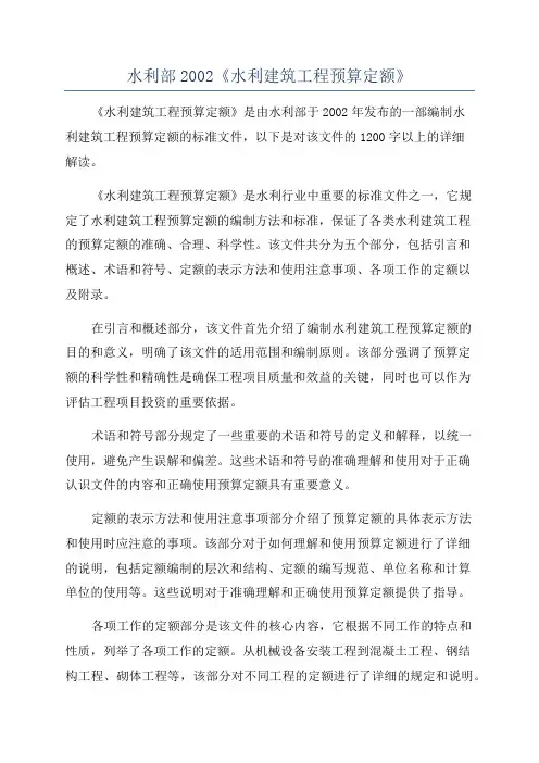 水利部2002《水利建筑工程预算定额》