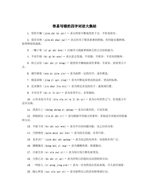 容易写错的四字词语大集结
