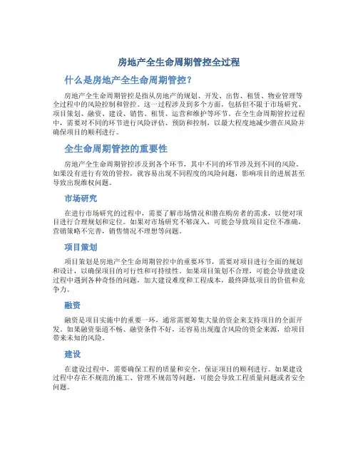 房地产全生命周期管控全过程