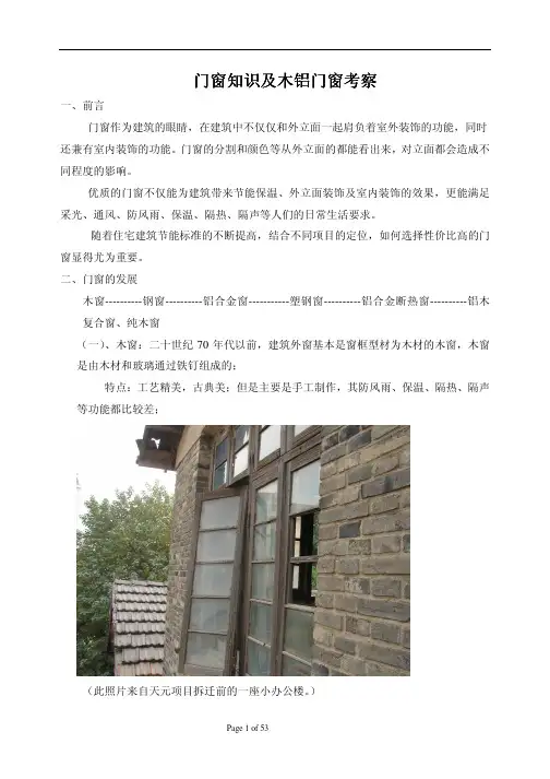 门窗考察报告