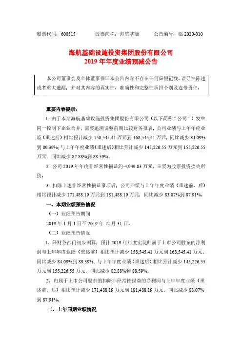 海航基础：2019年年度业绩预减公告