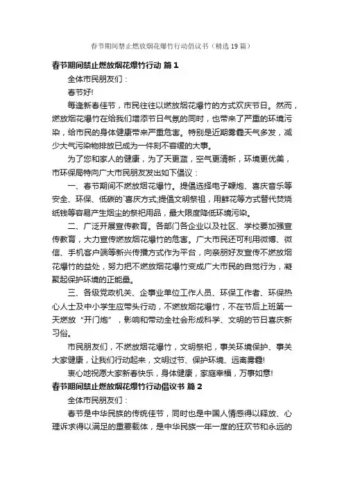 春节期间禁止燃放烟花爆竹行动倡议书（精选19篇）