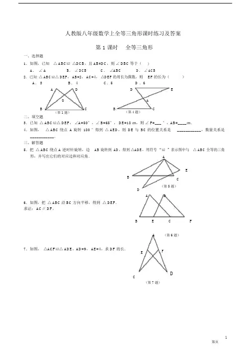 (完整)人教版八年级数学上全等三角形课时练习及答案.docx