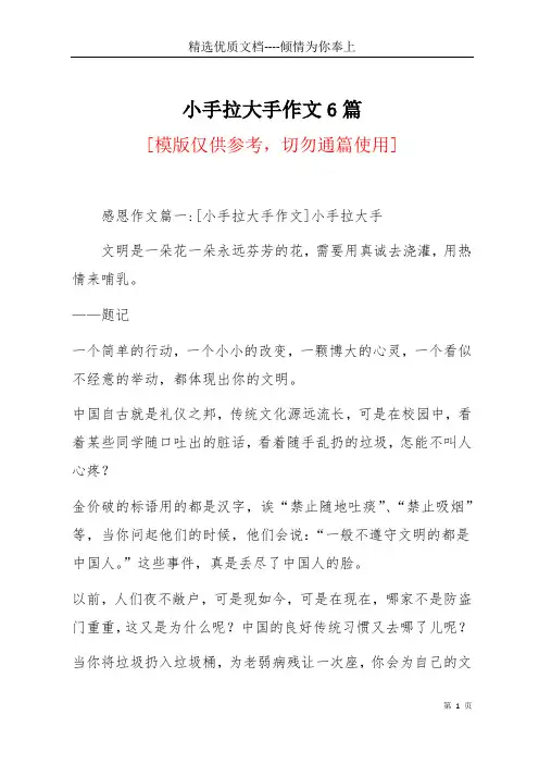 小手拉大手作文6篇(共18页)