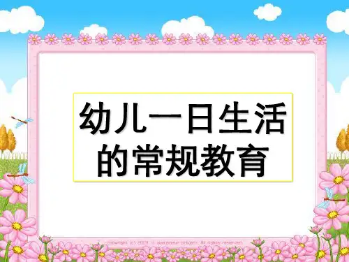 幼儿一日生活常规教育
