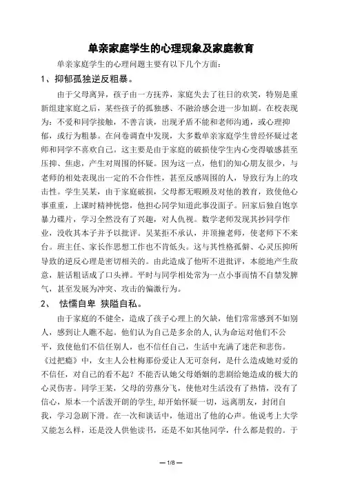 单亲家庭学生的心理现象及家庭教育 