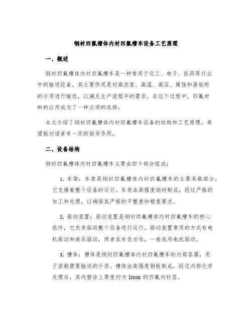 钢衬四氟槽体内衬四氟槽车设备工艺原理