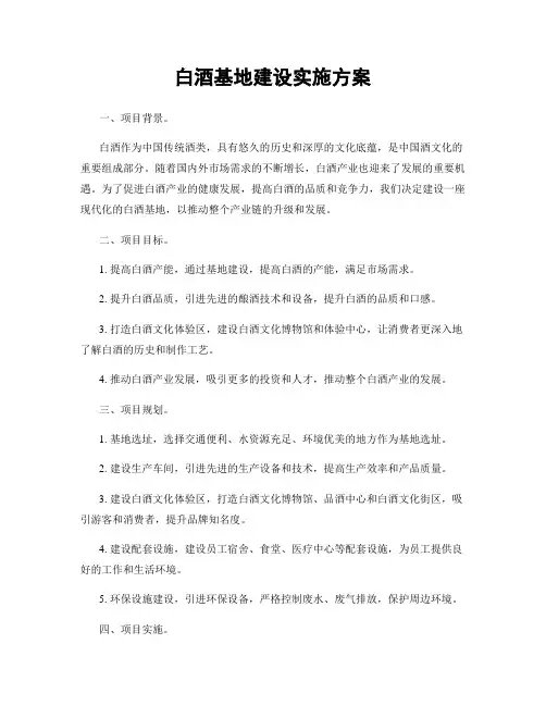 白酒基地建设实施方案