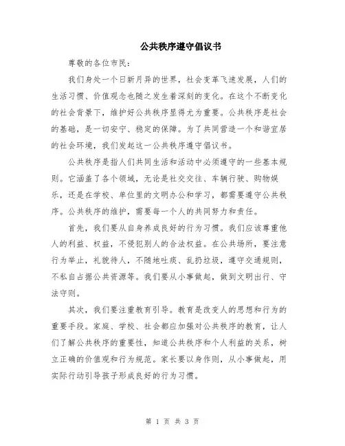 公共秩序遵守倡议书
