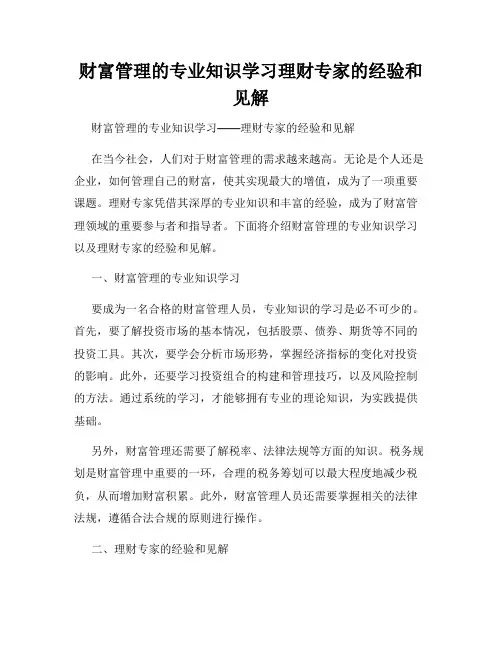财富管理的专业知识学习理财专家的经验和见解