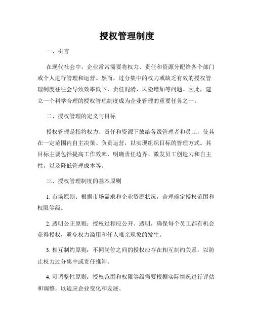 授权管理制度