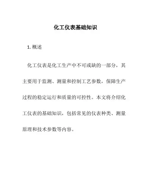 化工仪表基础知识