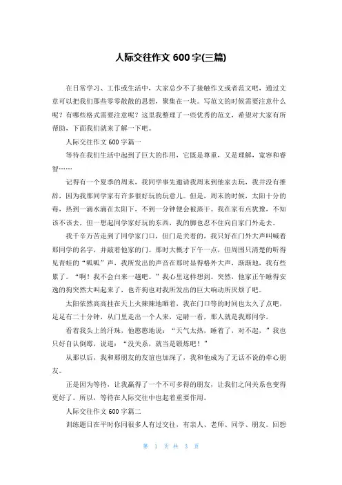 人际交往作文600字(三篇)