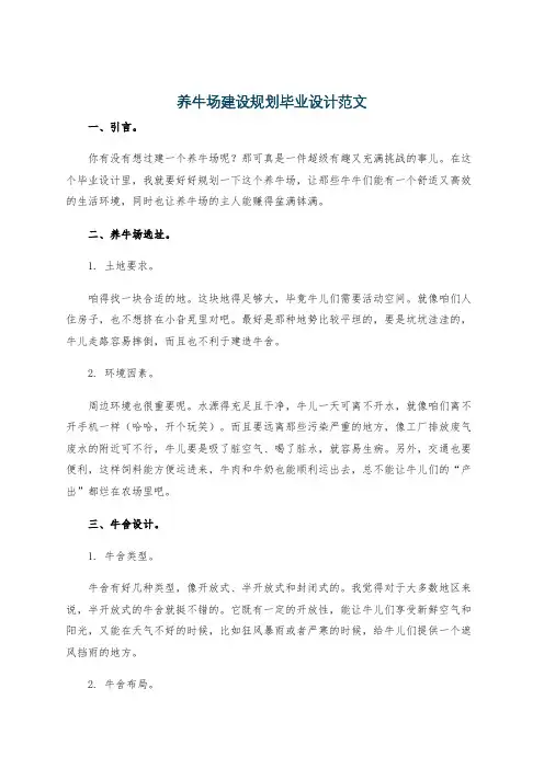 养牛场建设规划毕业设计范文
