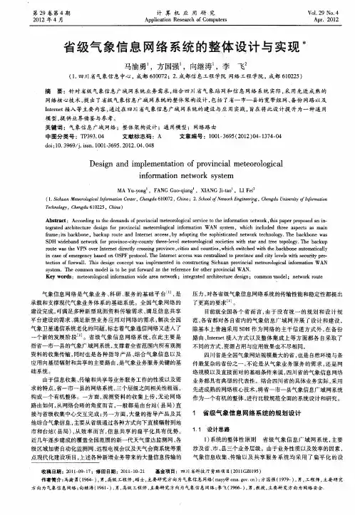 省级气象信息网络系统的整体设计与实现