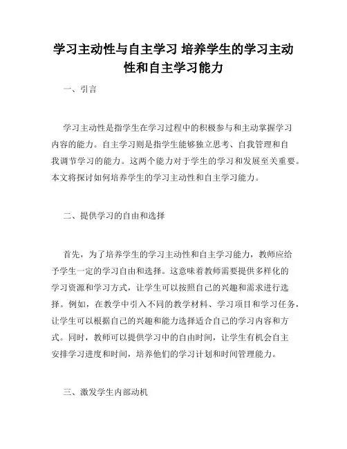 学习主动性与自主学习 培养学生的学习主动性和自主学习能力