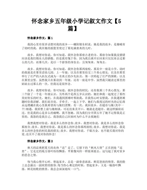 怀念家乡五年级小学记叙文作文【5篇】