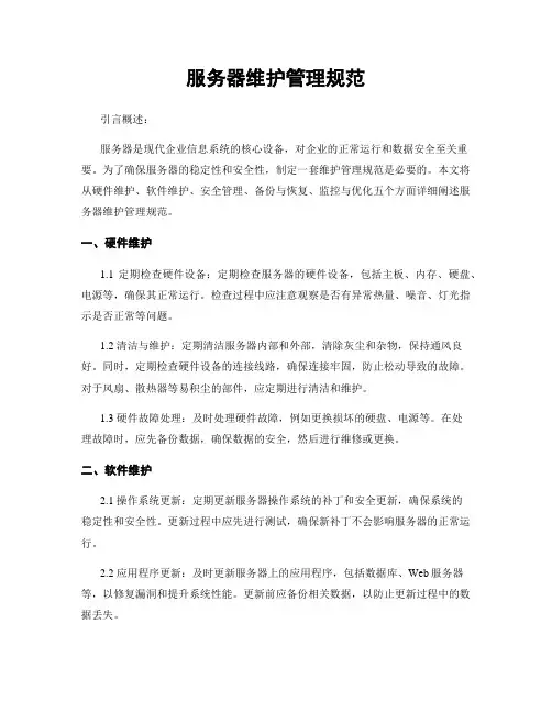 服务器维护管理规范