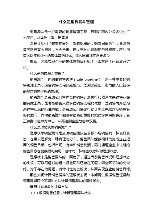 什么是销售漏斗管理