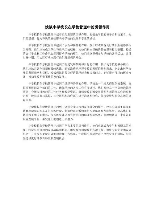 浅谈中学校长在学校管理中的引领作用