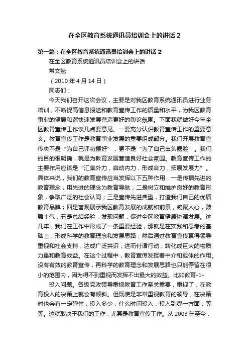 在全区教育系统通讯员培训会上的讲话2