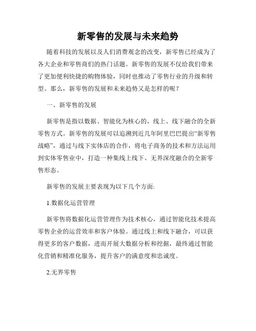 新零售的发展与未来趋势