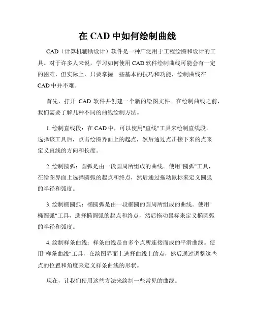 在CAD中如何绘制曲线