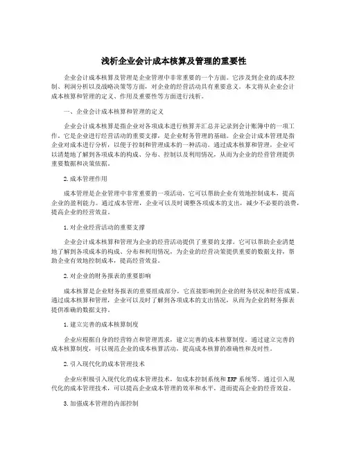 浅析企业会计成本核算及管理的重要性