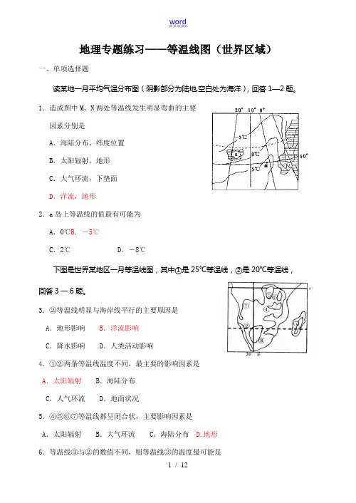 地理专题练习——等温线图(世界区域)