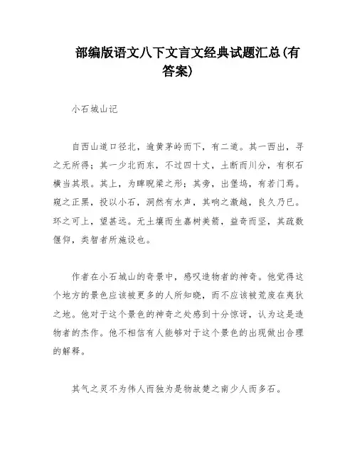 部编版语文八下文言文经典试题汇总(有答案)