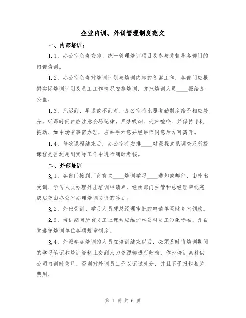 企业内训、外训管理制度范文(3篇)