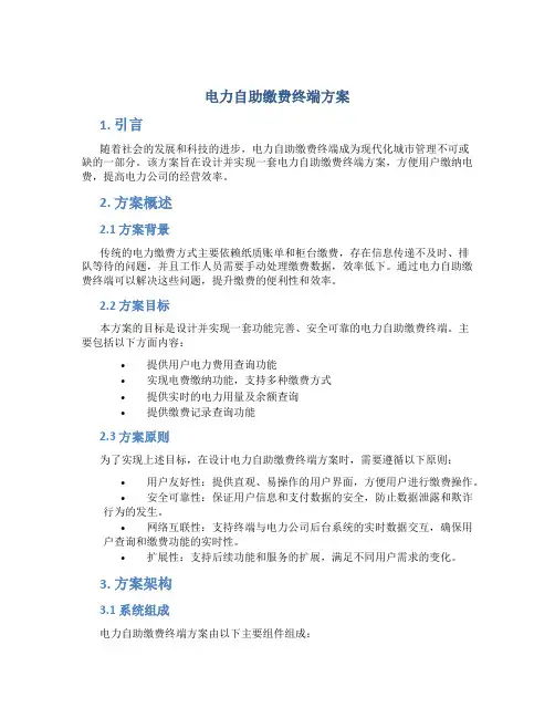电力自助缴费终端方案