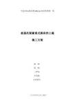 桩基托梁衡重式路肩挡土墙施工方案
