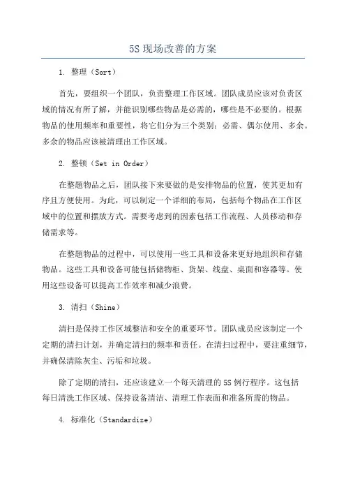 5S现场改善的方案