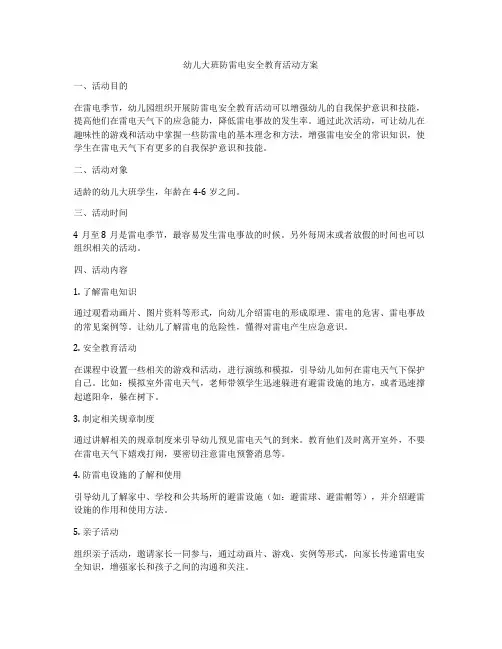 幼儿大班防雷电安全教育活动方案
