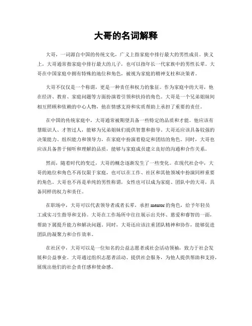 大哥的名词解释