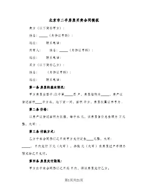 北京市二手房屋买卖合同模板(5篇)
