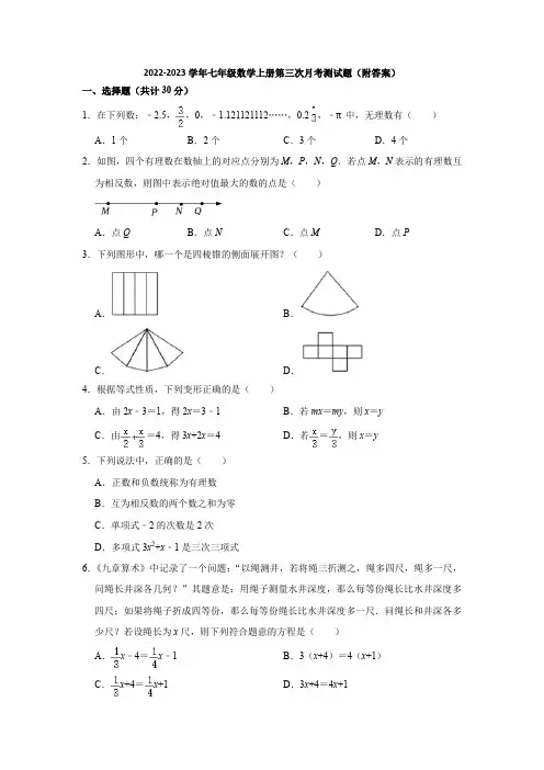 苏科版2022-2023学年七年级数学上册第三次月考测试题(附答案)