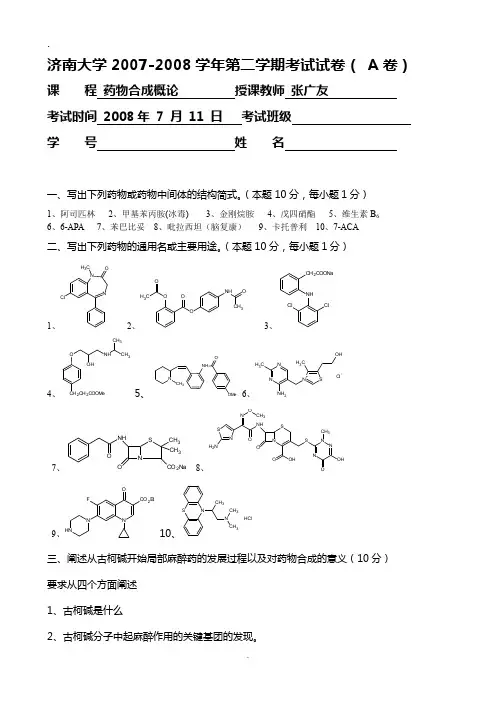 2019年整理药物合成考试试卷及标准答案.doc