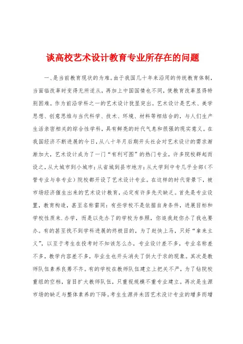 谈高校艺术设计教育专业所存在的问题