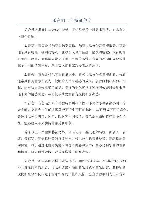 乐音的三个特征范文
