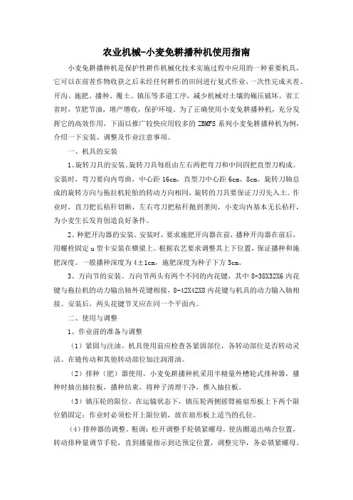 农业机械-小麦免耕播种机使用指南