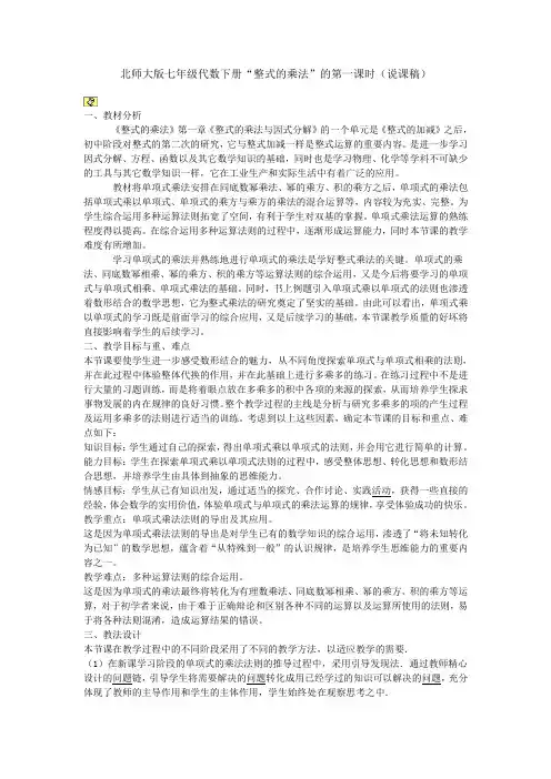 北师大版七年级代数下册整式的乘法_的第一课时(说课稿)