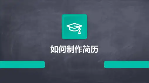 如何制作简历PPT课件
