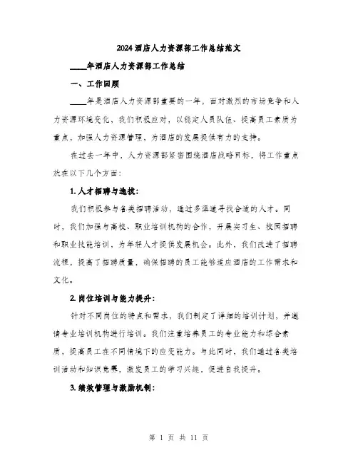 2024酒店人力资源部工作总结范文(三篇)
