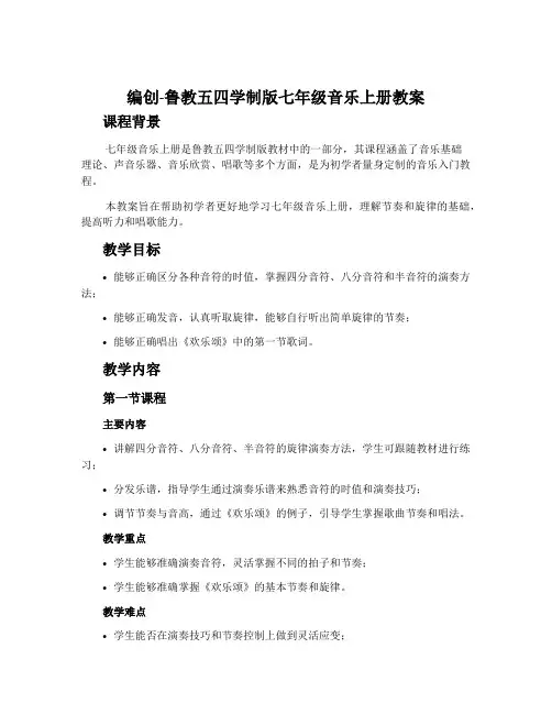 编创-鲁教五四学制版七年级音乐上册教案