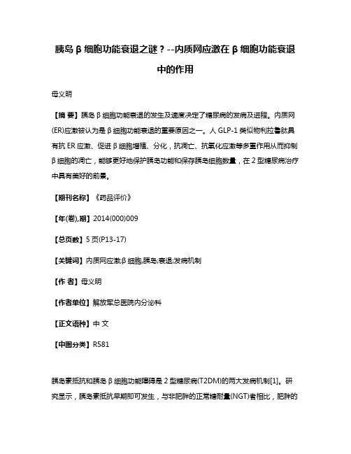 胰岛β细胞功能衰退之谜？--内质网应激在β细胞功能衰退中的作用