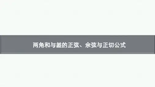 两角和与差的正弦、余弦与正切公式