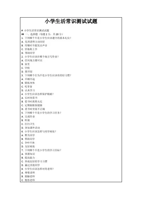 小学生活常识测试试题
