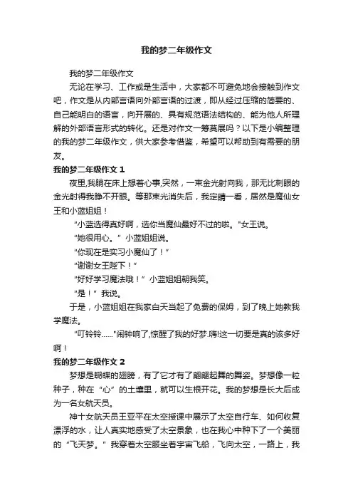 我的梦二年级作文
